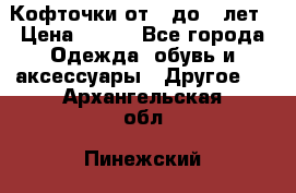 Кофточки от 4 до 8 лет › Цена ­ 350 - Все города Одежда, обувь и аксессуары » Другое   . Архангельская обл.,Пинежский 